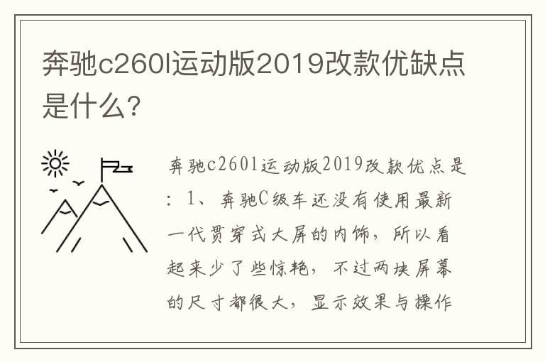 奔驰c260l运动版2019改款优缺点是什么?