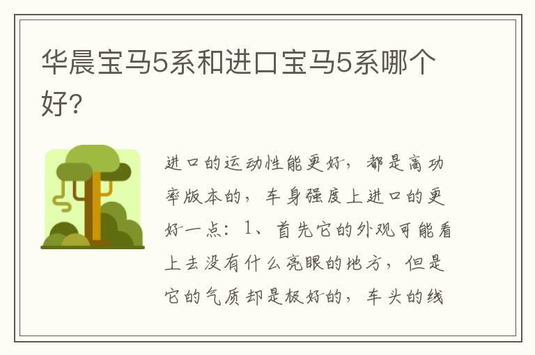 华晨宝马5系和进口宝马5系哪个好?