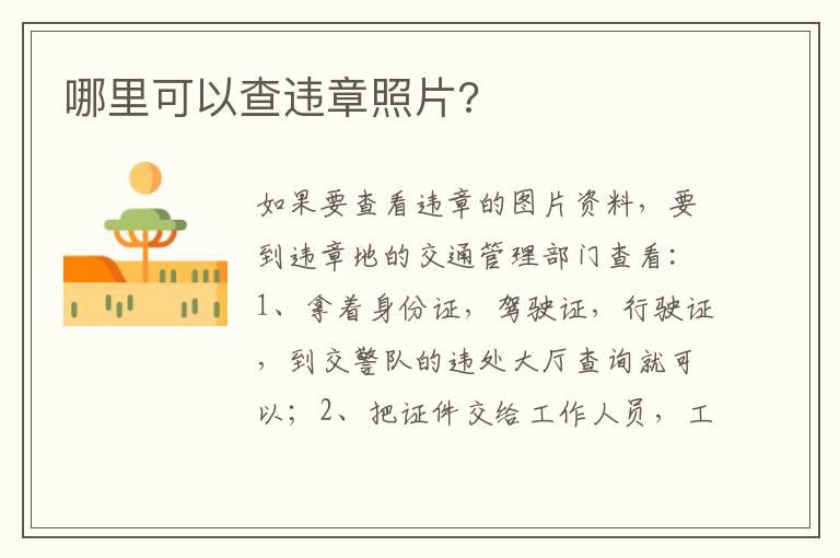哪里可以查违章照片?