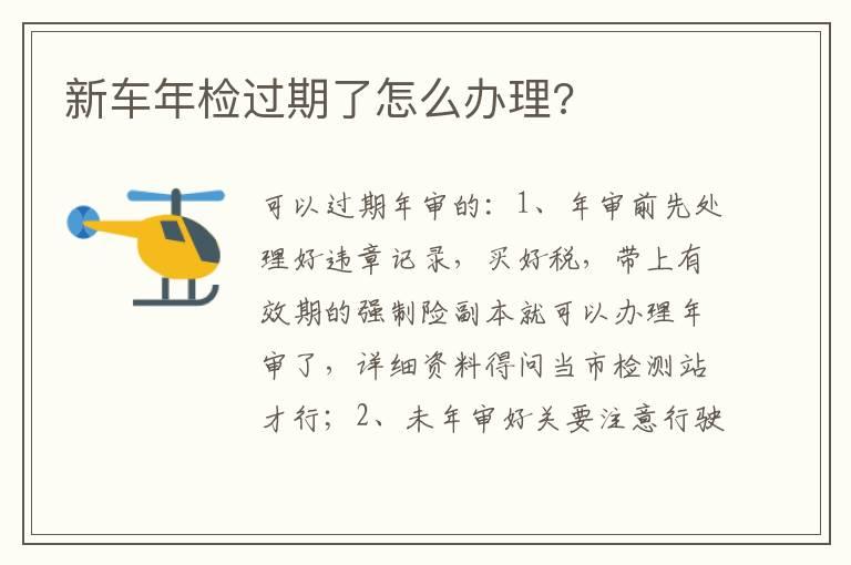 新车年检过期了怎么办理?