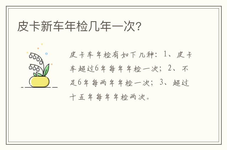 皮卡新车年检几年一次?
