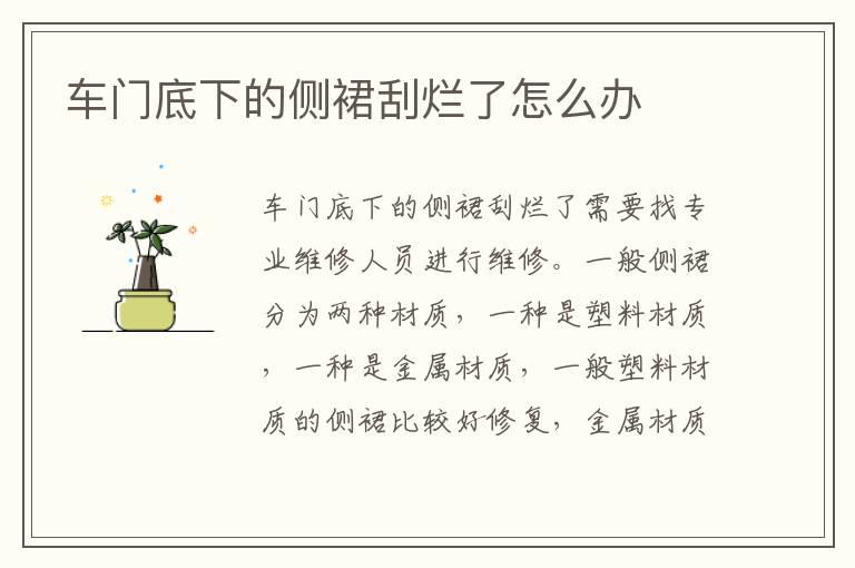 车门底下的侧裙刮烂了怎么办