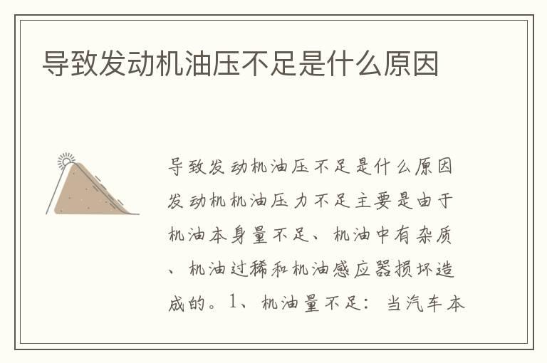 导致发动机油压不足是什么原因