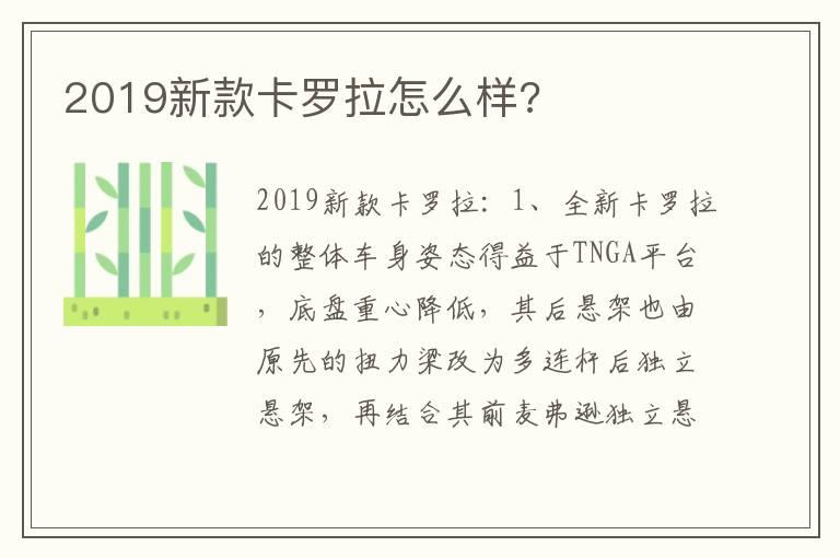 2019新款卡罗拉怎么样?
