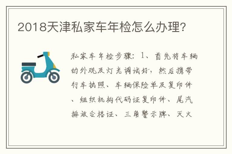 2018天津私家车年检怎么办理?