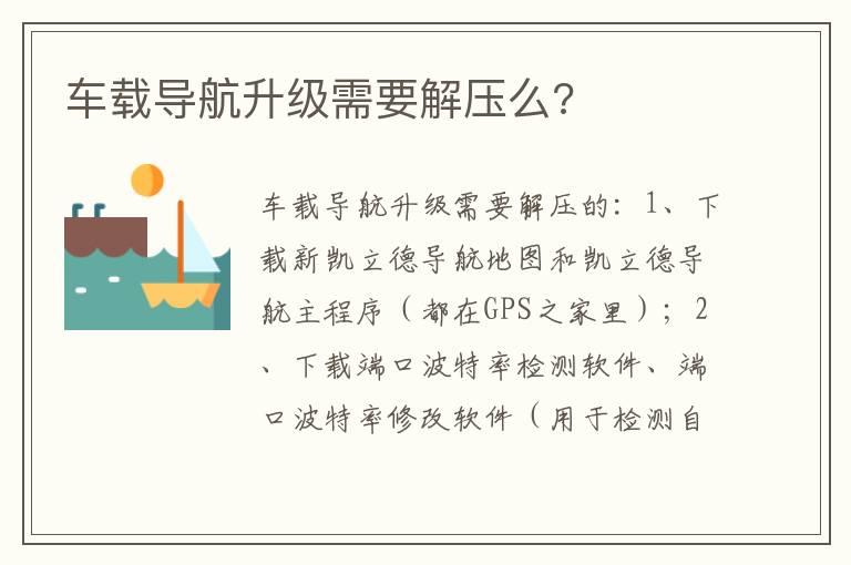 车载导航升级需要解压么?
