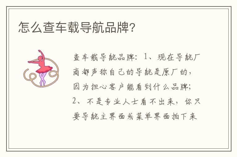 怎么查车载导航品牌?