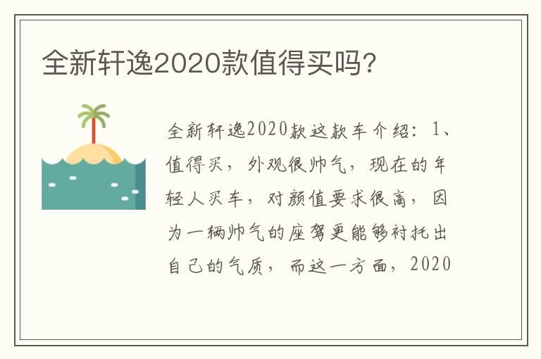 全新轩逸2020款值得买吗?