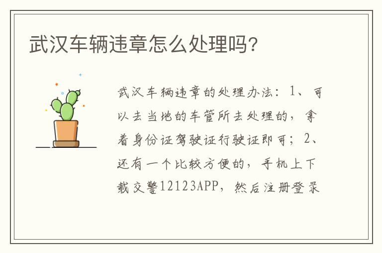 武汉车辆违章怎么处理吗?