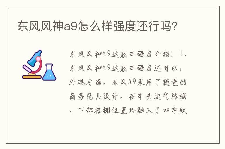 东风风神a9怎么样强度还行吗?