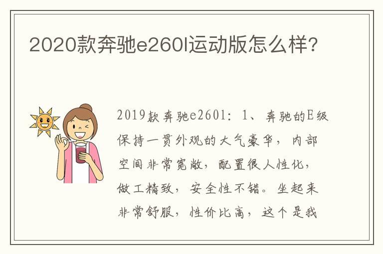 2020款奔驰e260l运动版怎么样?