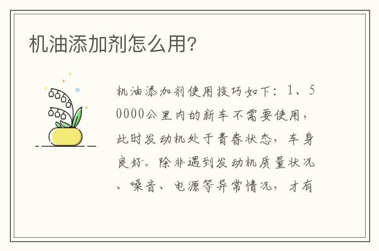 机油添加剂怎么用?