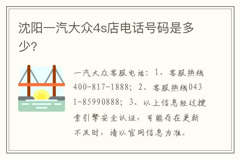 沈阳一汽大众4s店电话号码是多少?