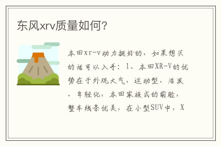 东风xrv质量如何?