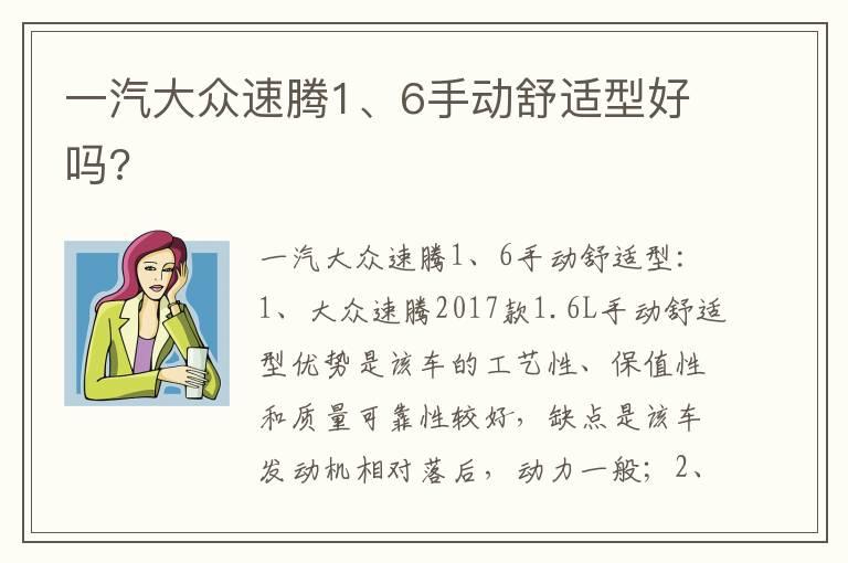一汽大众速腾1、6手动舒适型好吗?
