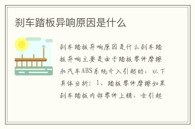 刹车踏板异响原因是什么