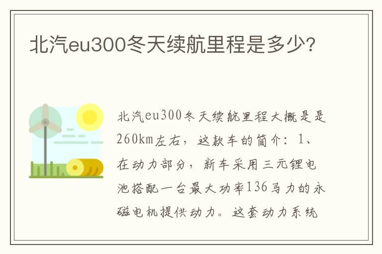 北汽eu300冬天续航里程是多少?