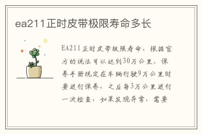 ea211正时皮带极限寿命多长