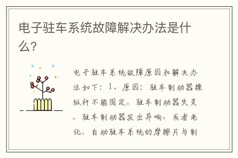 电子驻车系统故障解决办法是什么?