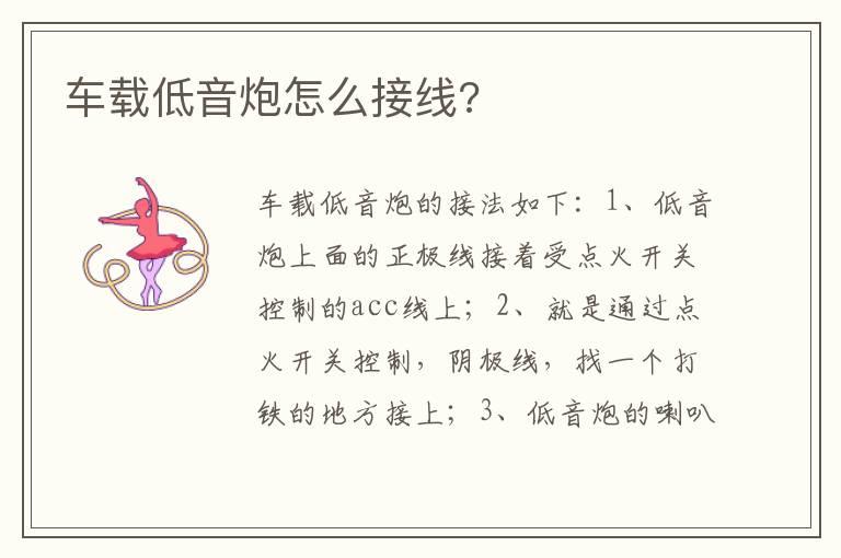 车载低音炮怎么接线?