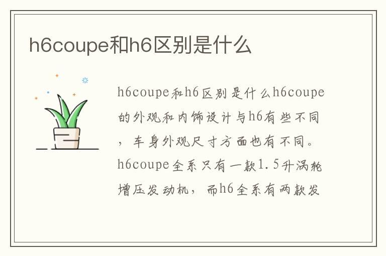 h6coupe和h6区别是什么
