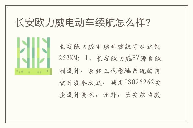 长安欧力威电动车续航怎么样?