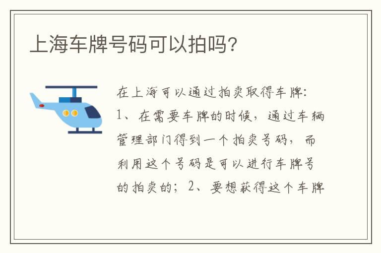 上海车牌号码可以拍吗?