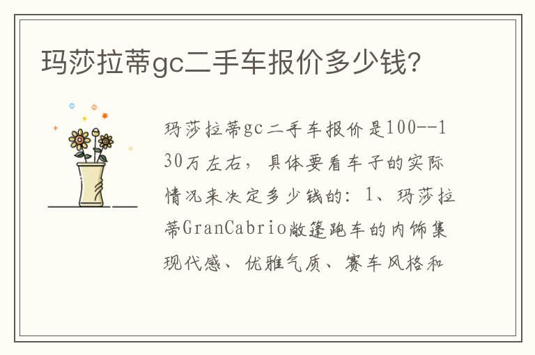 玛莎拉蒂gc二手车报价多少钱?