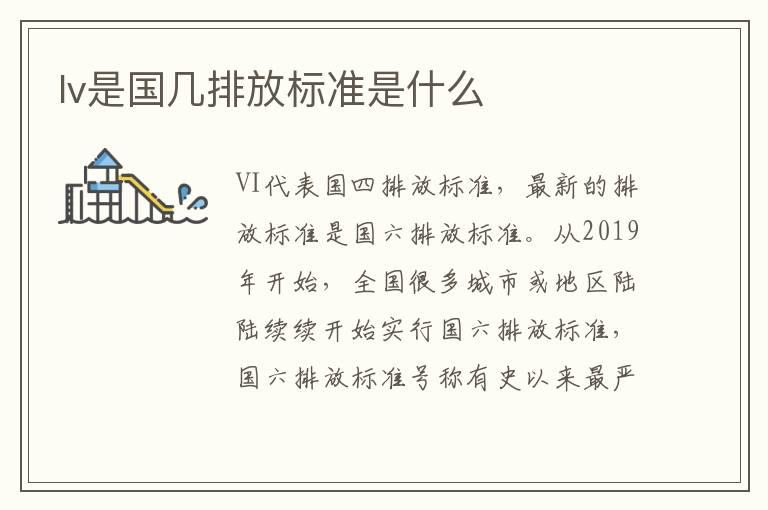 lv是国几排放标准是什么