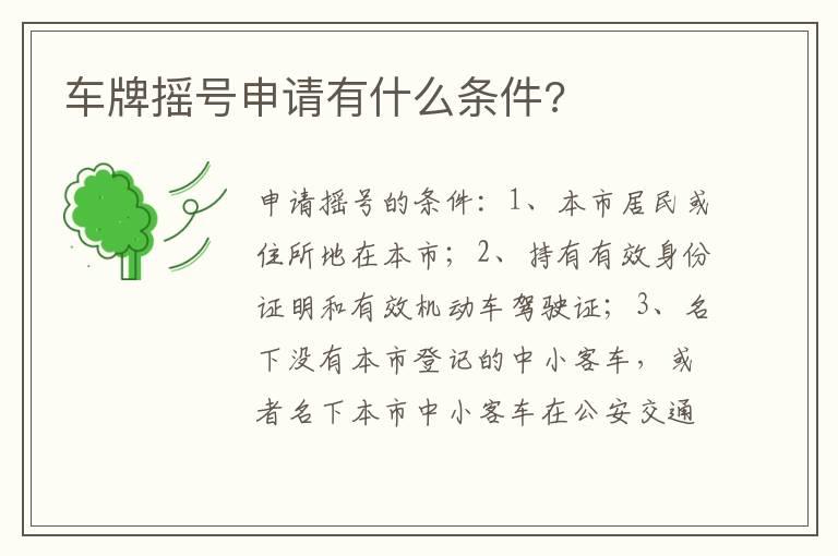 车牌摇号申请有什么条件?