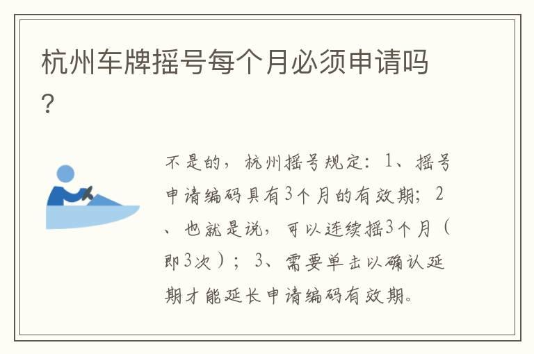 杭州车牌摇号每个月必须申请吗?