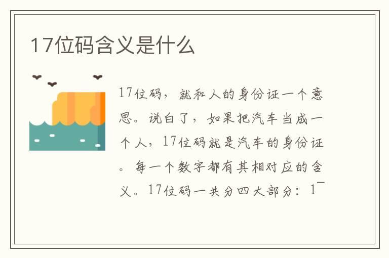 17位码含义是什么