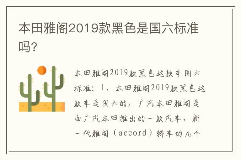 本田雅阁2019款黑色是国六标准吗?