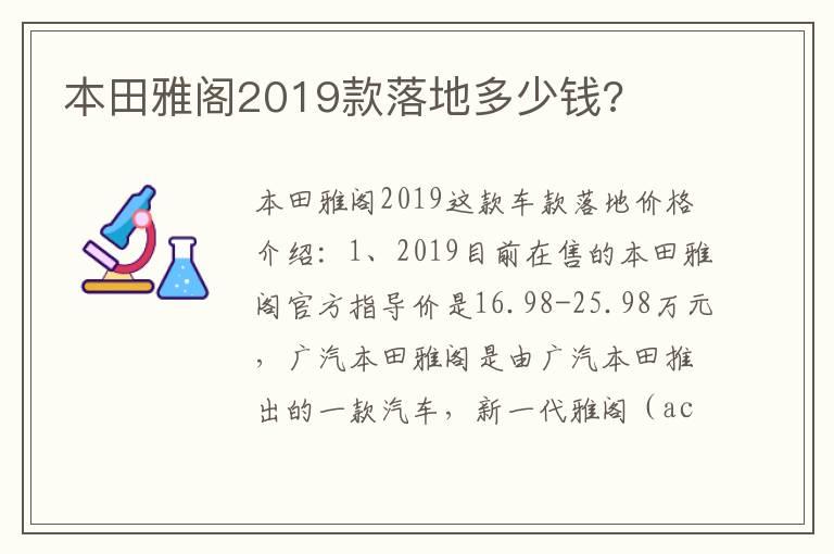 本田雅阁2019款落地多少钱?