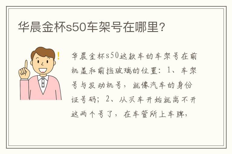 华晨金杯s50车架号在哪里?