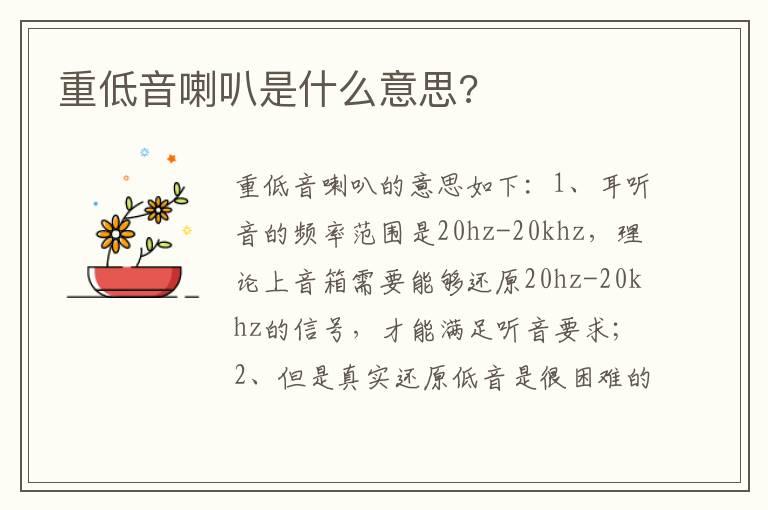 重低音喇叭是什么意思?