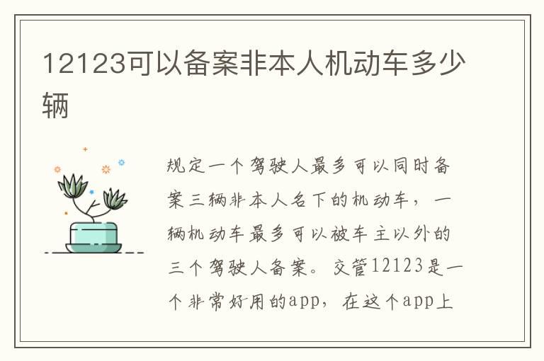 12123可以备案非本人机动车多少辆