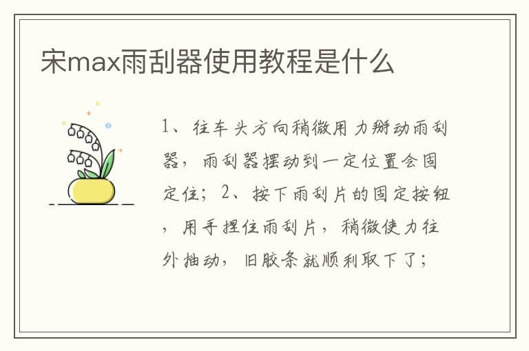 宋max雨刮器使用教程是什么