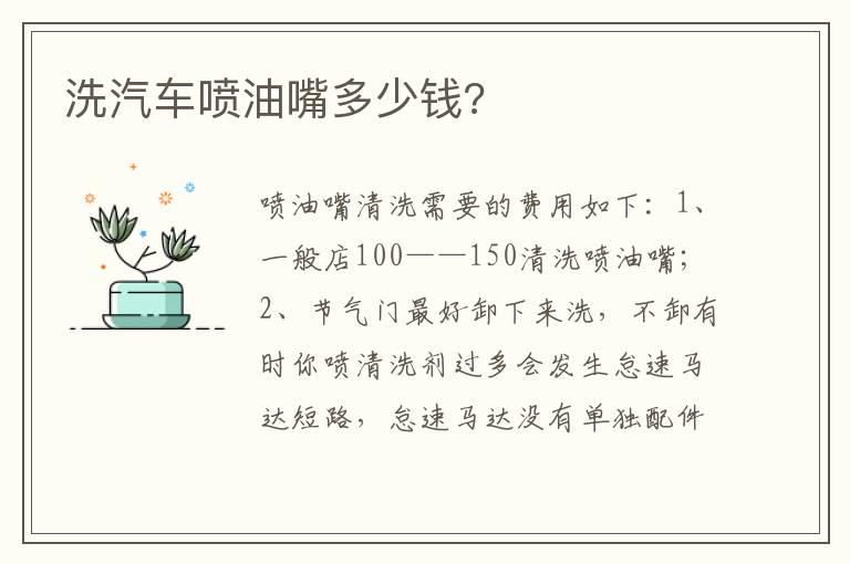 洗汽车喷油嘴多少钱?