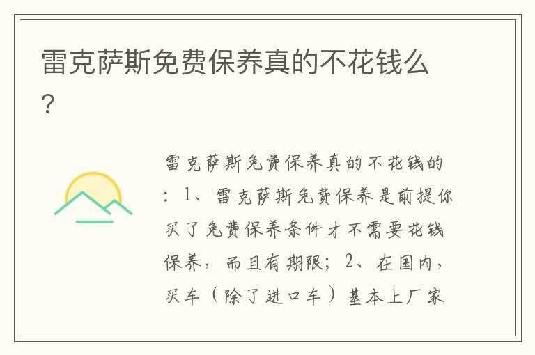 雷克萨斯免费保养真的不花钱么?