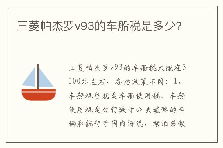 三菱帕杰罗v93的车船税是多少?