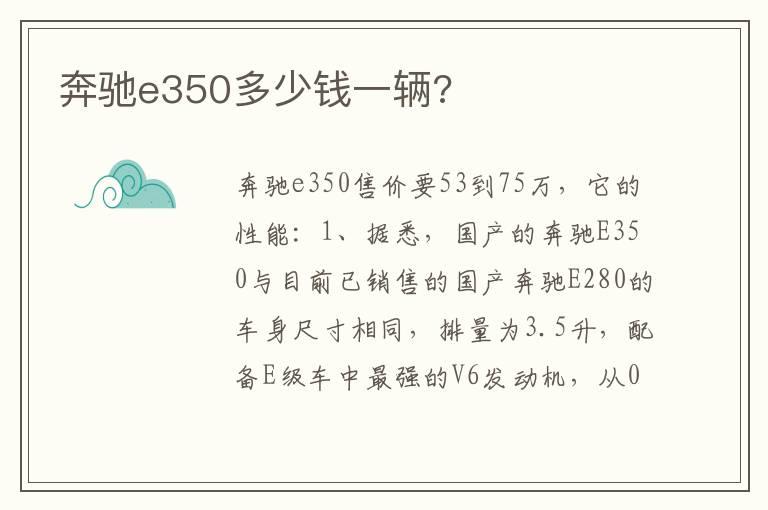 奔驰e350多少钱一辆?
