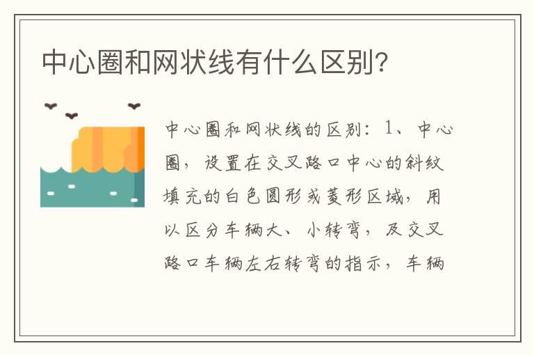 中心圈和网状线有什么区别?