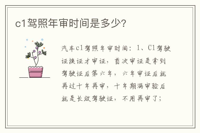 c1驾照年审时间是多少?