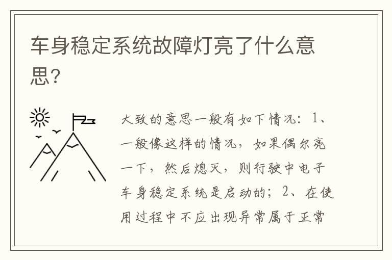 车身稳定系统故障灯亮了什么意思?