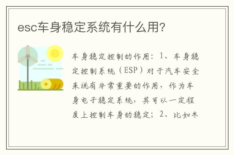 esc车身稳定系统有什么用?