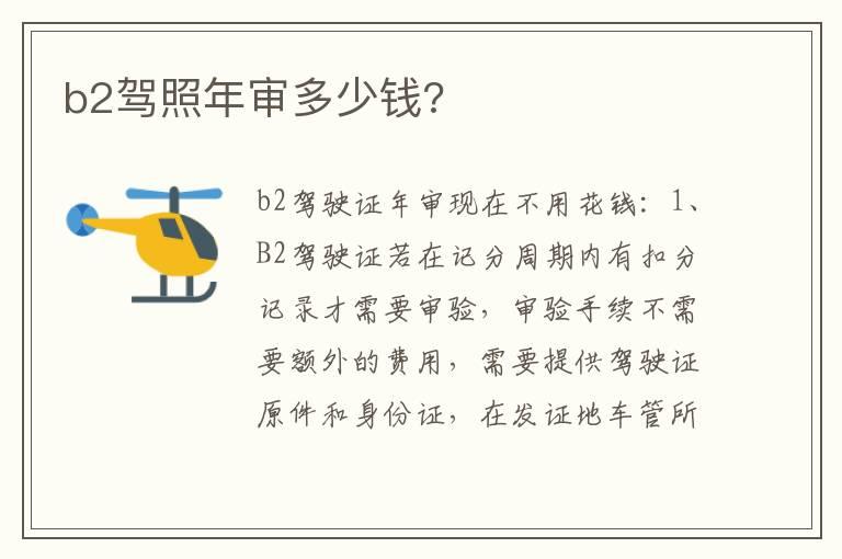 b2驾照年审多少钱?
