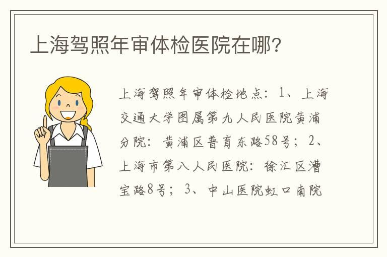 上海驾照年审体检医院在哪?