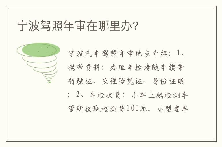 宁波驾照年审在哪里办?