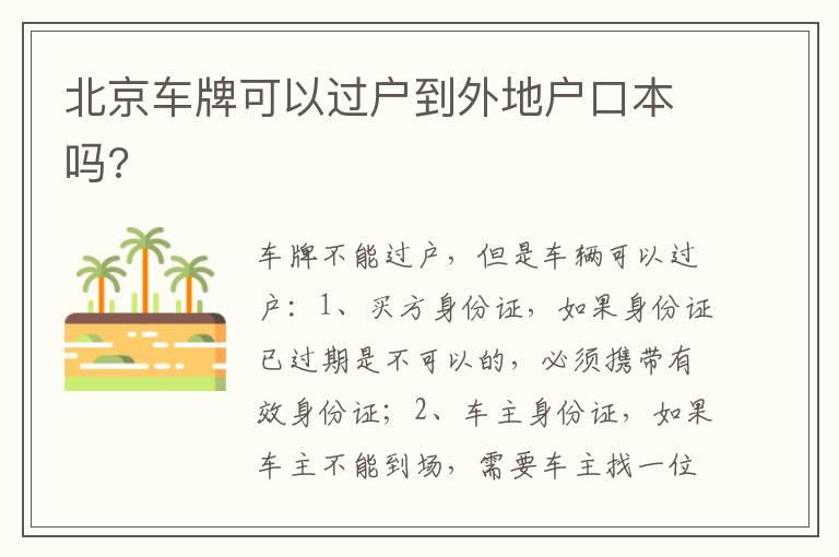 北京车牌可以过户到外地户口本吗?